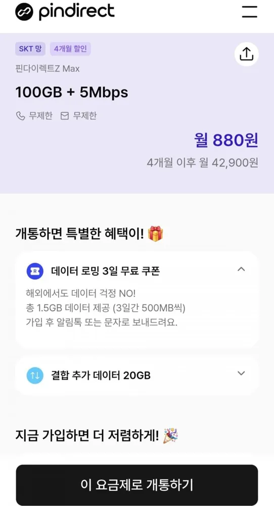[핀다이렉트] skt망 알뜰폰 100G+5M 음성문자무한 (월880원/4개월)