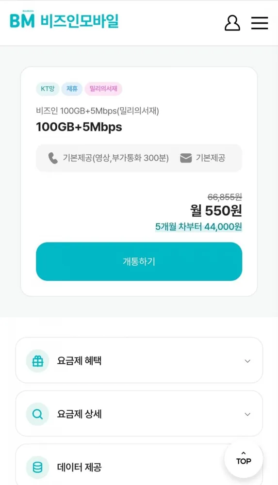 [비즈인모바일] 100GB+5Mbps 밀리의서재 케이티망요금제 ( 월 550원/무료)