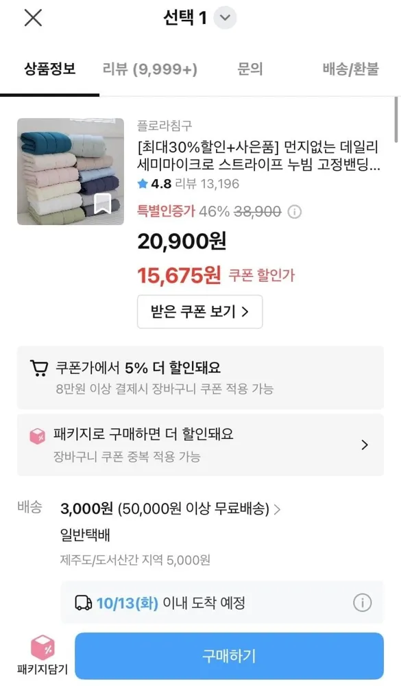 [오늘의집] 플로라 데일리 세미마이크로 스트라이프 누빔 고정밴딩 침대패드 (15,675원/3,000원)