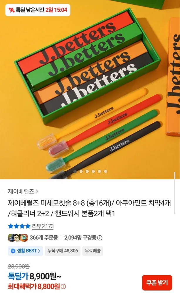 [카카오] 예고 제이베럴즈 미세모칫솔 8+8 16개 (8,800원/무료)
