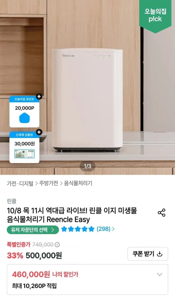 [오늘의집] 린클 이지 미생물 음식물처리기 (460,000원/무료)