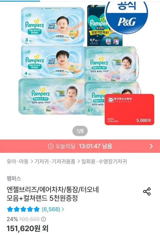 [오늘의집] 팸퍼스 에어차차 썸머팬티 기저귀 2박스+컬처랜드 5천원증정 (118,953원/무료)