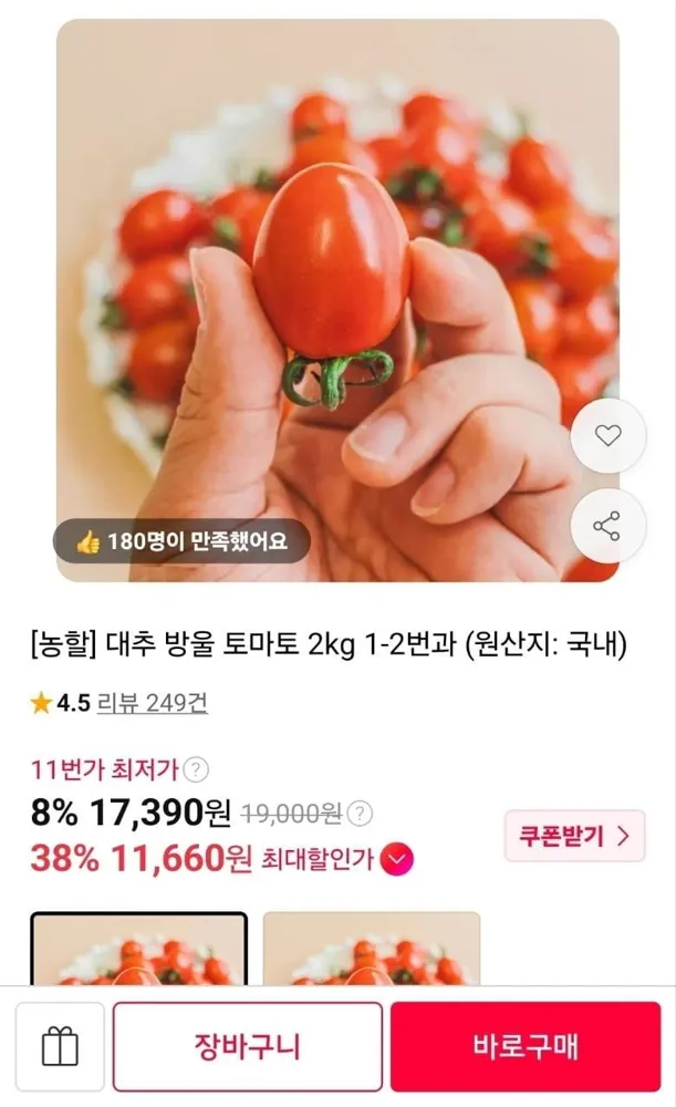 [11번가] (농할) 대추 방울토마토 2kg (1~2번과) (11,660원/무료)