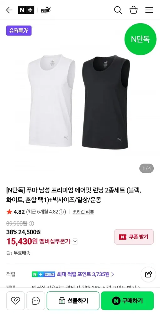 [네이버] 푸마 남성 프리미엄 에어핏 런닝 2종세트 (15,430원/무료)