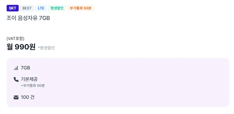 [조이텔] 990원 SKT망 통화 무제한, 문자 100건, 데이터7기가