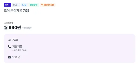 990원 SKT망 통화 무제한, 문자 100건, 데이터7기가