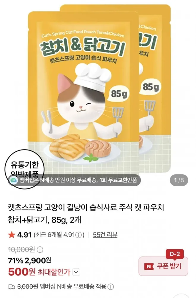 [네이버] 캣츠스프링 고양이 습식사료 주식 캣 파우치 85g 2개 (500원/네멤무배)