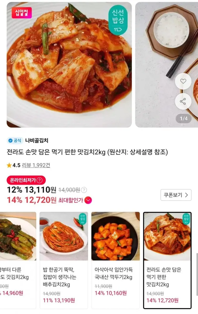 [11번가] 나비골김치 전라도 맛김치 2kg (12,720원/무료)