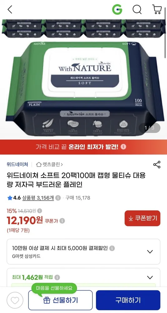 [지마켓] 위드네이쳐 소프트 20팩 100매 캡형 물티슈 (12,190원/무배)
