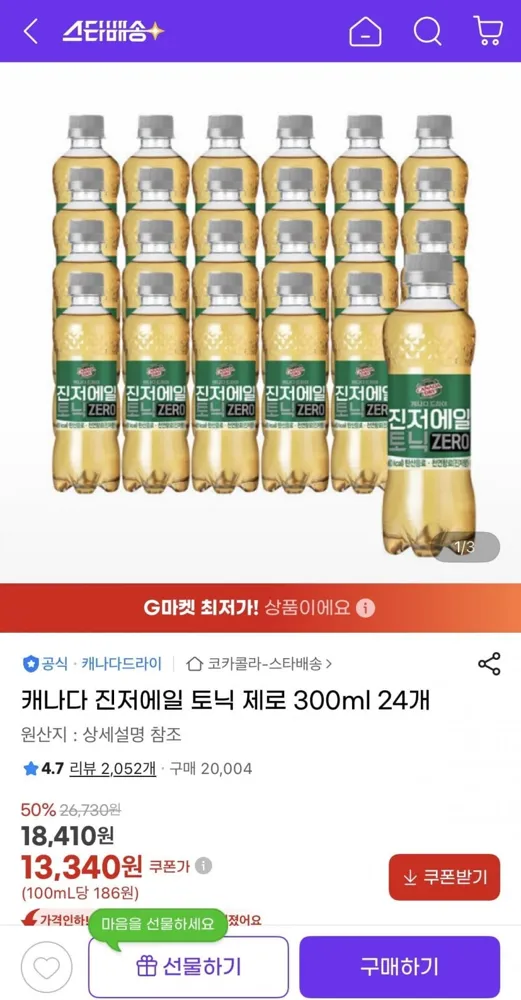 [지마켓] 캐나다 진저에일 토닉 제로 300ml 24개 (13,340원/무료)