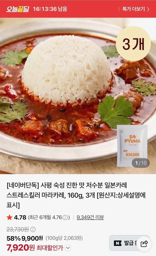 [네이버] 사평 숙성 진한 맛 저수분 일본카레 마라카레, 160g 3개 (7,920원/무료)