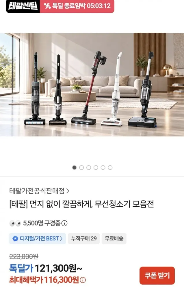 [톡딜] 테팔 무선청소기 에어포스+곰팡이 제거제 (108,159원/무료)