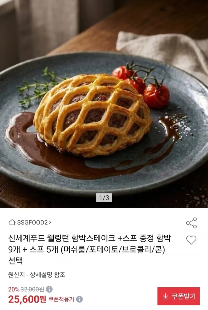 [옥션] 웰링턴 함박스테이크 9개+스프 5개 (24,600원/무료)