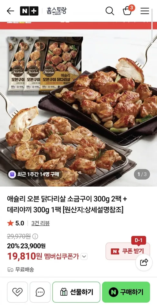 [네이버] 애슐리 오븐 닭다리살 소금구이 300g 2팩 + 데리야끼 300g 1팩 (19,810원/무료)