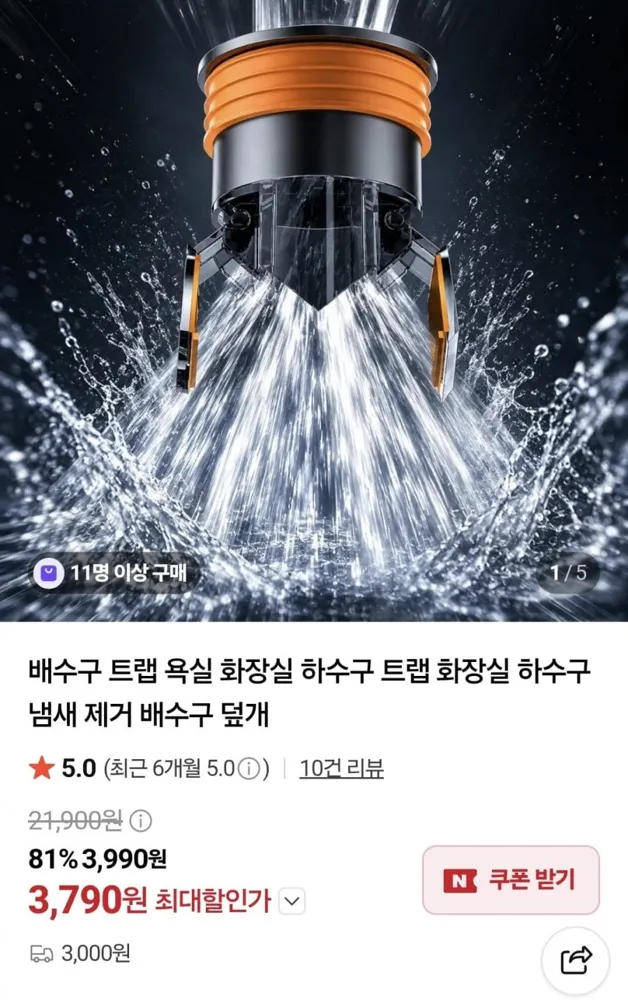 [네이버] 욕실 배수구 올스텐 냄새제거 트랩 (3,790원/3,000원)