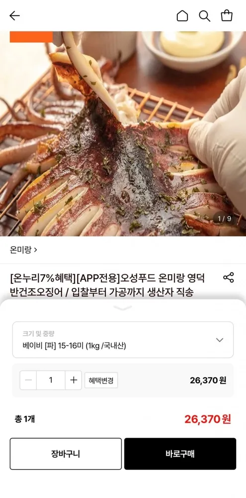 [롯데온] 오성푸드 온미랑 영덕 반건조오징어 1kg (26,370원/무료)