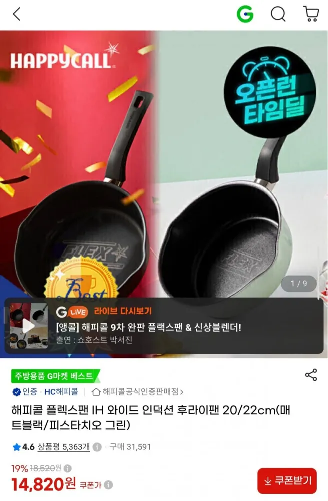 [G마켓] 해피콜 플렉스팬 IH 인덕션 후라이팬 20cm (14,820원/무료)