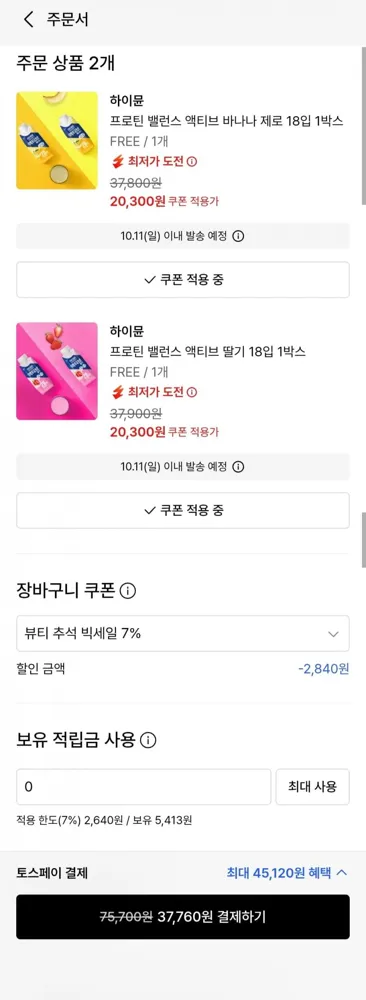 [무신사] 하이뮨 프로틴 밸런스 액티브 맛 다양 36개(37,760원/무료)