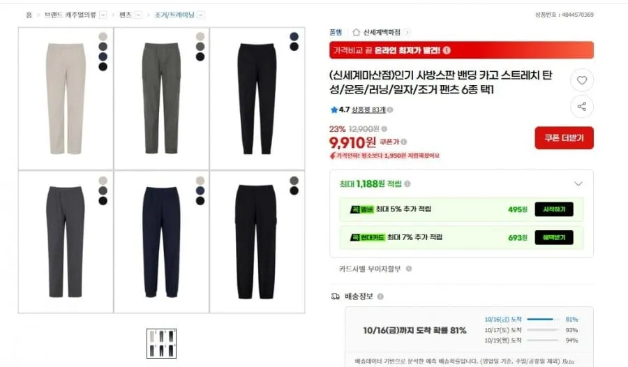 [G마켓] 폴햄 스트레치 팬츠 조거 스트레이트 카고 모음 9,910원/3,000원