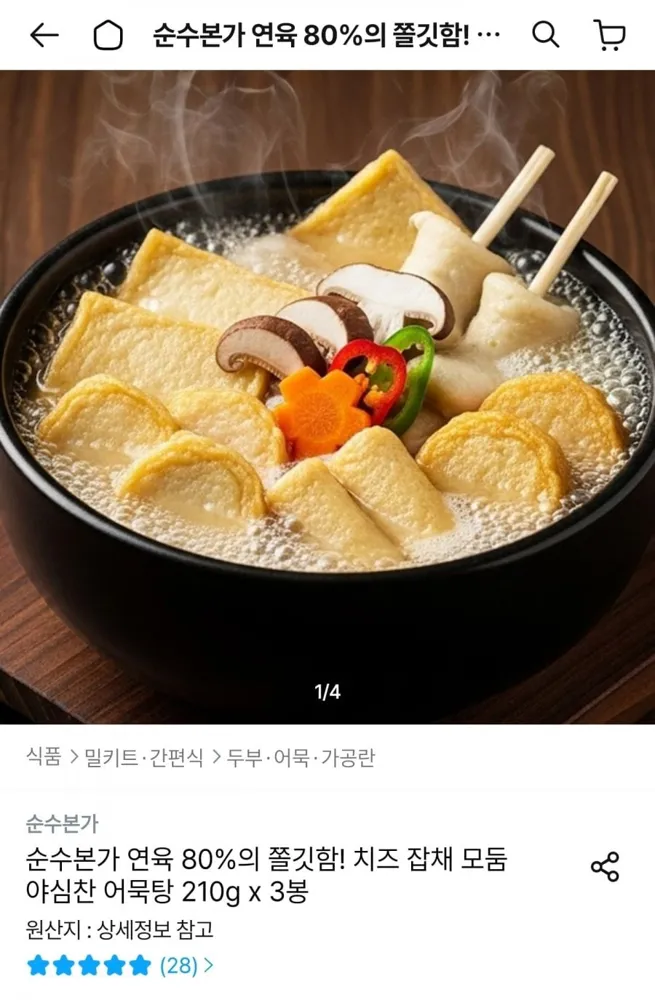 [오늘의집] 야심찬 어묵탕 210g 5봉 (9,739원/무료)