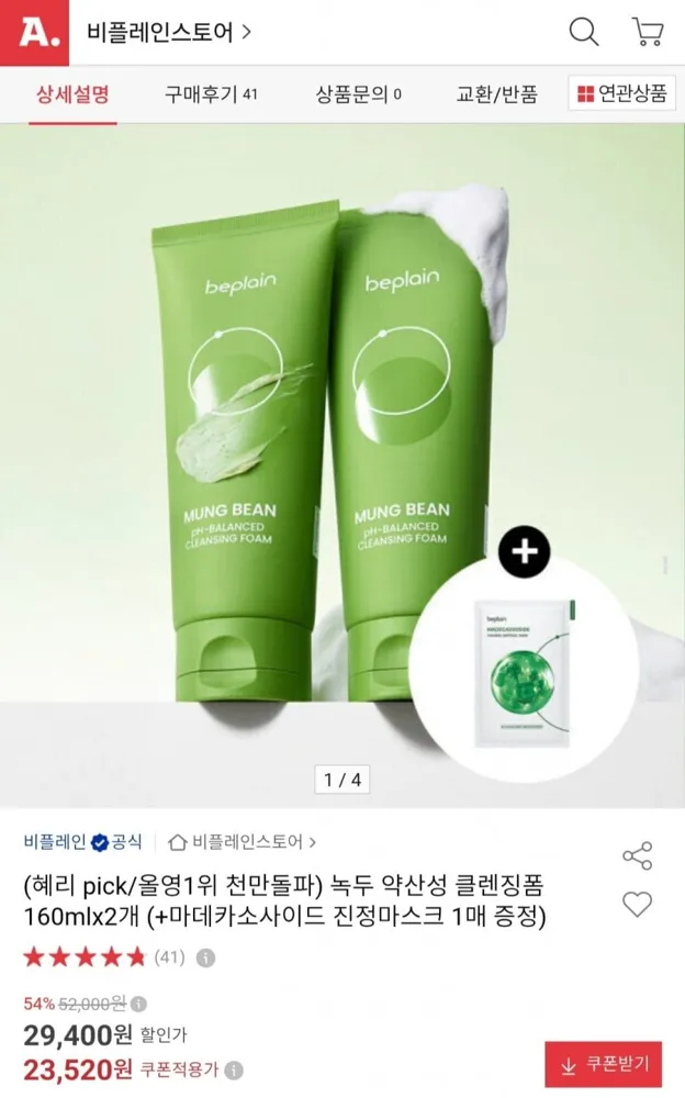 [옥션] 비플레인 녹두 약산성 클렌징폼 160ml 2개+마스크팩 1매 (23,520원/무료)