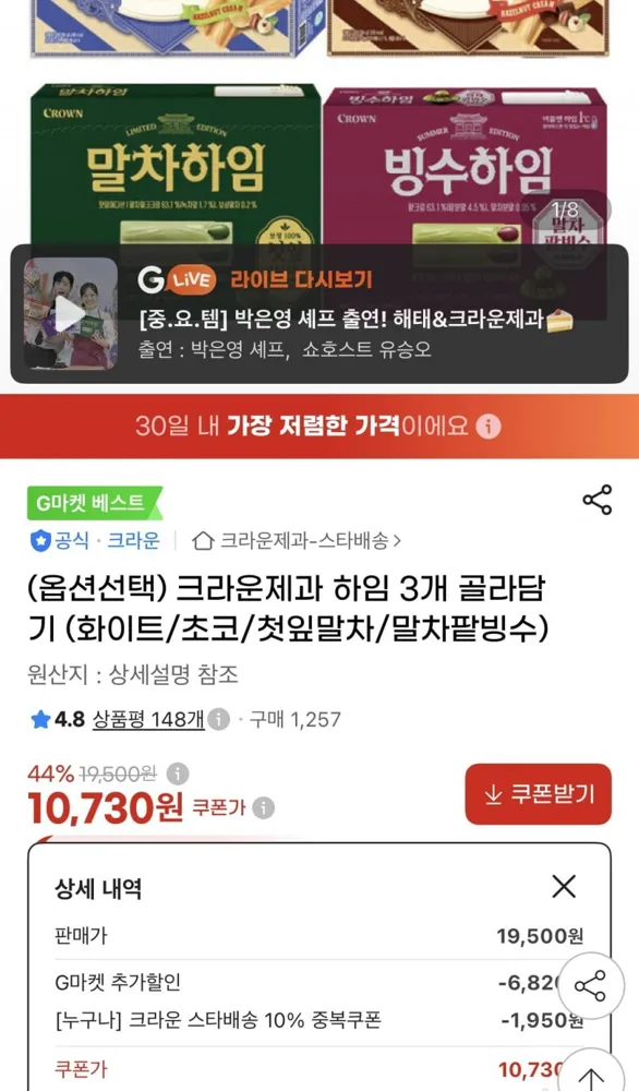 [지마켓] 크라운제과 하임 284g 3개 골라담기 (10,730원/무료)