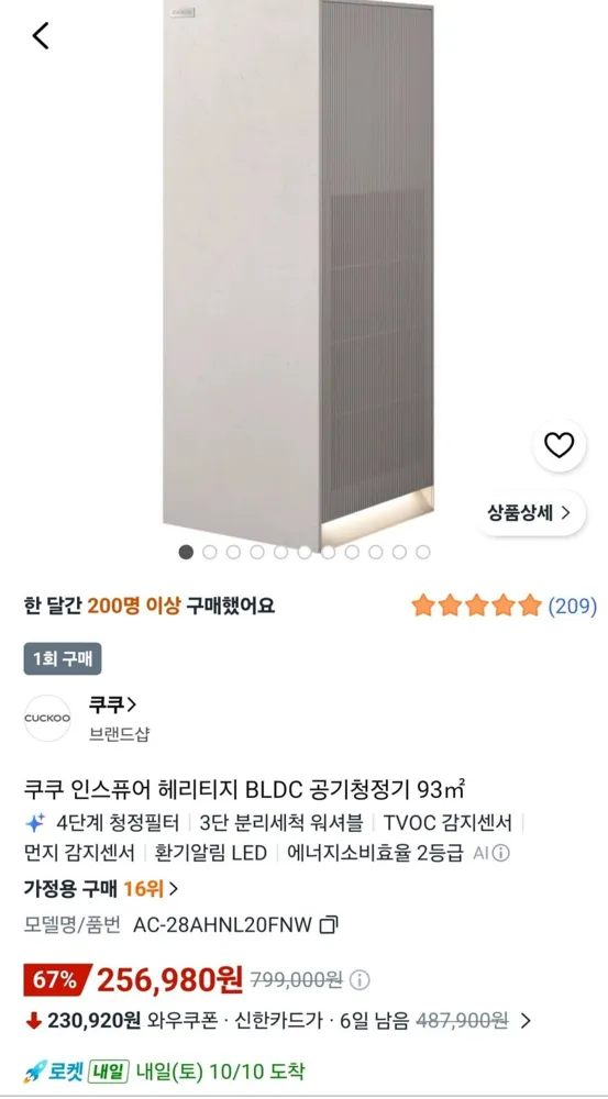 [쿠팡]쿠쿠 인스퓨어 공기청정기(256,890원/무배)