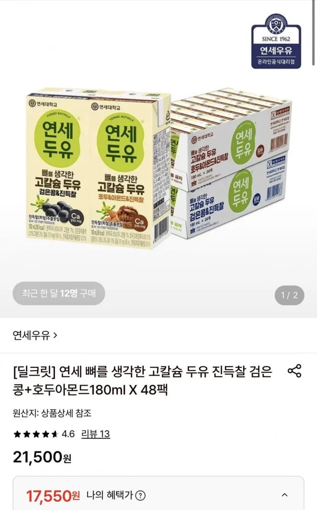 [롯데온] 연세 뼈를 생각한 고칼슘 두유 진득찰 검은콩+호두아몬드180ml 48팩 (17,550원/무료)