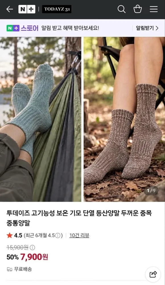 [네이버] 투데이즈 고기능성 보온 기모 양말(7,900원/무료)
