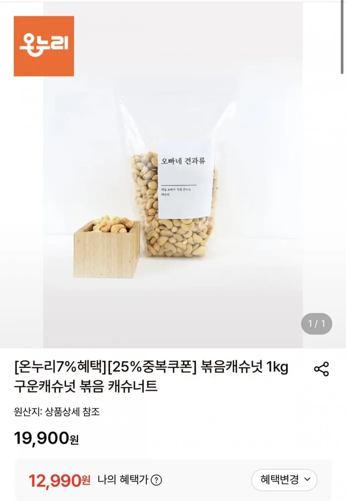 [롯데온] 볶음캐슈넛 1kg (12,990원/무료)