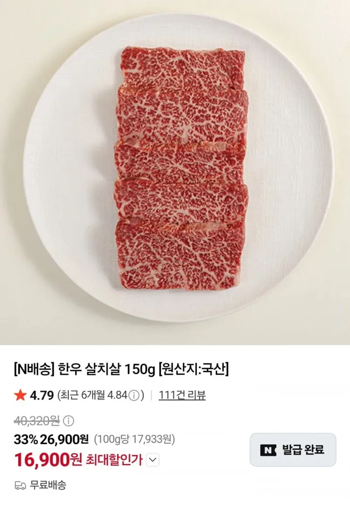 [네이버] 국내산 한우 살치살 150g (16,900원/네멤무배)