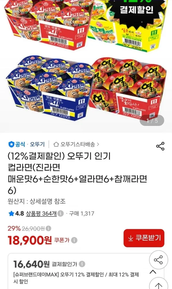 [지마켓] 오뚜기 컵라면(진라면 매운맛6+순한맛6+열라면6+참깨라면6 (18,990원)(무료)