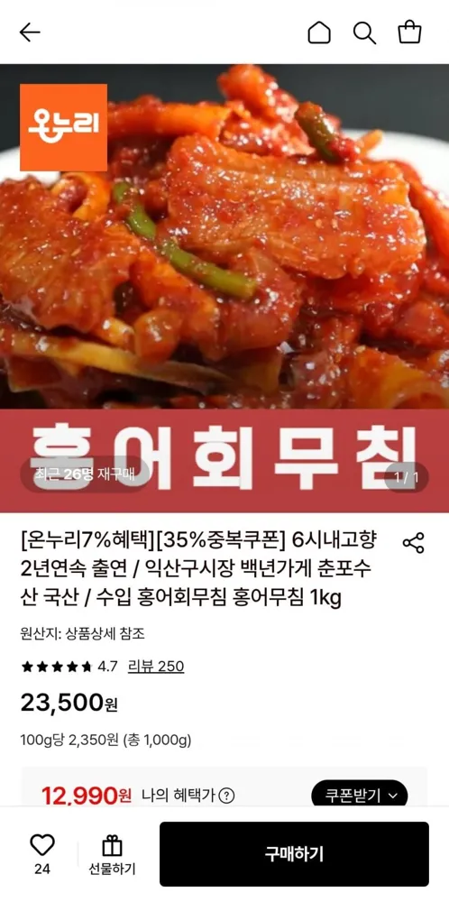 [롯데온] 백년가게 춘포수산 홍어회무침 1kg (12,990원/무료)