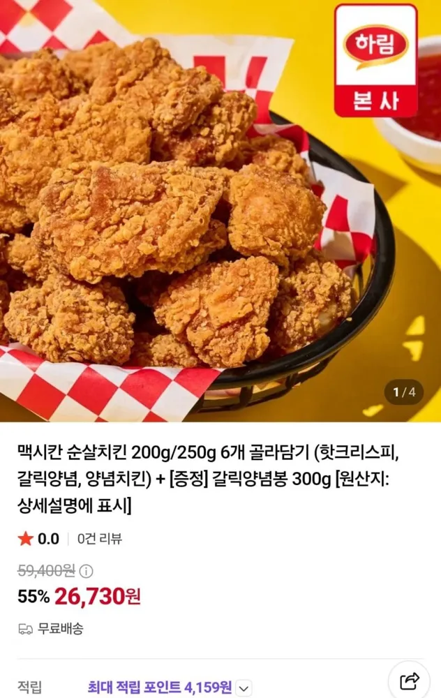 [네이버] 맥시칸 순살치킨 200g/250g 6개 골라담기 +갈릭양념봉 300g (26,730원/무료)