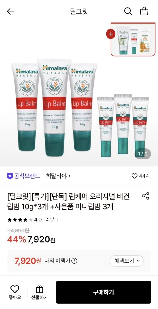 [롯데온] 히말라야 립케어 오리지널 비건 립밤 10g*3개+미니립밤 3개 (7,920원/무료)