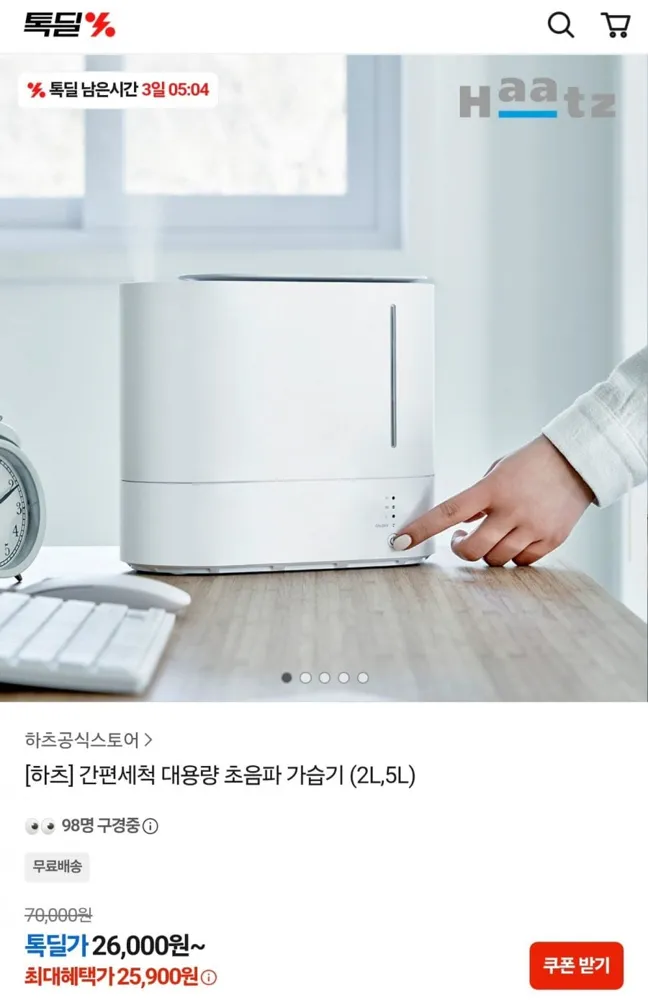 [카카오] 하츠 간편세척 초음파 가습기 2L (25,900원/무료)