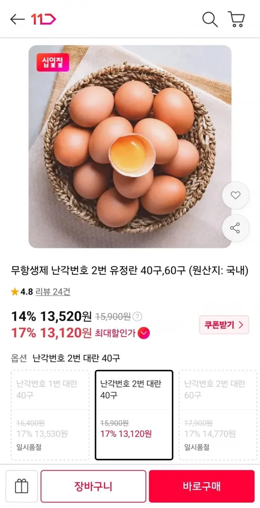 [11번가] 무항생제 난각2번 유정란 40구 (13,520원/무료)