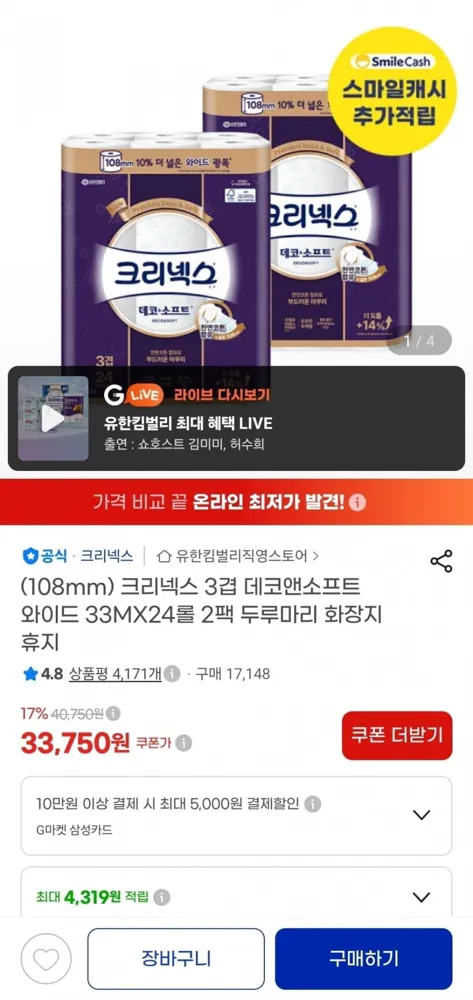 [지마켓] 크리넥스 3겹 데코앤소프트 와이드 33M 24롤 2팩 (34,900원/무료)