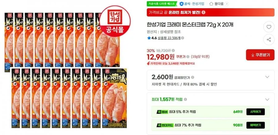 [G마켓]한성기업 크래미 몬스터크랩 72g X 20개 12,980원/무료