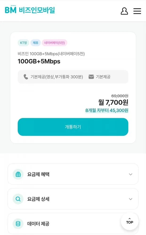 [비즈인] 알뜰요금제 5mbps 7개월요금제 네이버페이5천지급 (7,700원/무료)