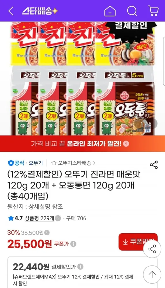 [지마켓] 오뚜기 진라면 매운맛 120g 20개+오동통면 120g 20개 (22,240원/무료)