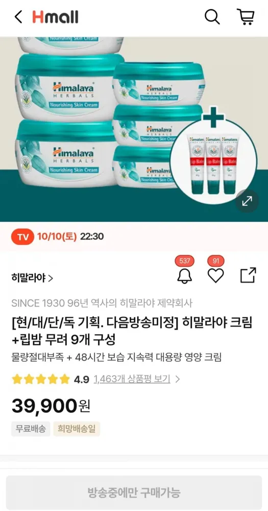 [현대몰] 히말라야 너리싱 수분크림 250ml 3개+50ml 3개+립밤3개 (39,900원/무료)
