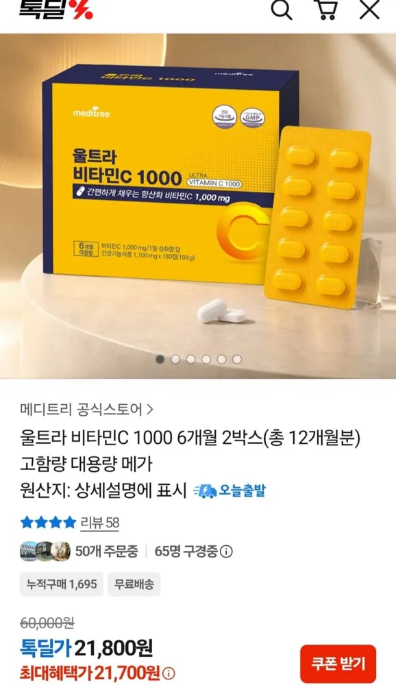 [톡딜] 울트라 비타민c 1000 12개월분 (21,800원/무료)