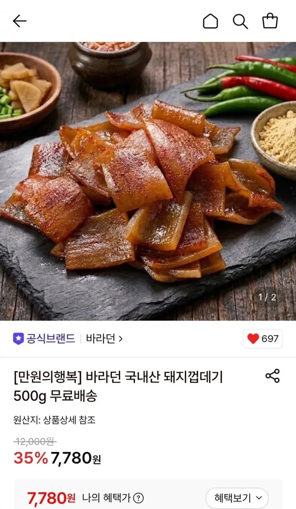 [롯데온] 국내산 돼지 껍데기 500g 1팩 (7,780원/무료)