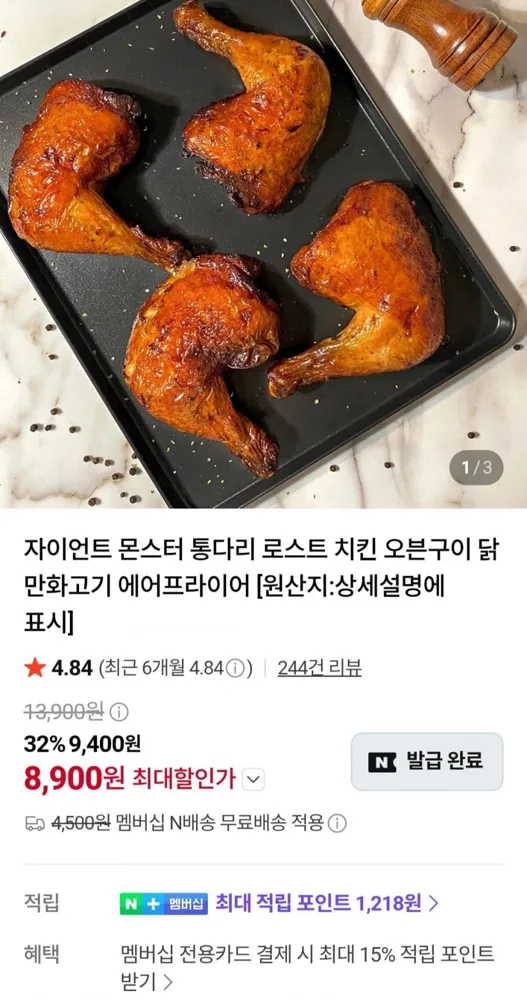 [네이버] 자이언트 통다리 1.2.kg (8,900원/멤버십무료)