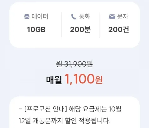 KT망 통화 200분, 데이터 10GB