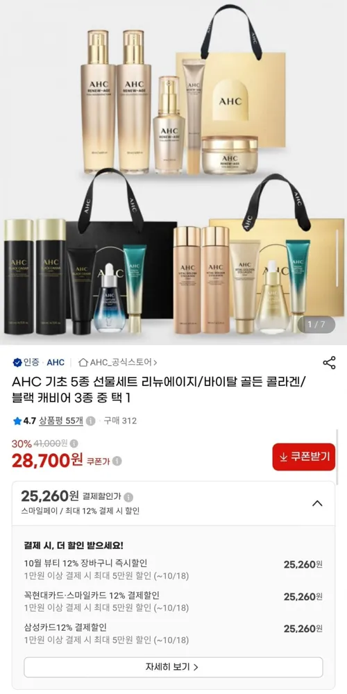 [G마켓] AHC 기초 5종 선물세트 리뉴에이지/바이탈 골든 콜라겐/블랙 캐비어 3종 중 택1 (25,260원/무료)