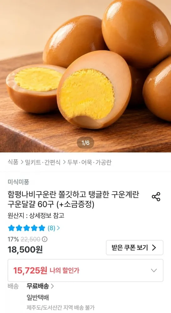 [오늘의집] 함평나비구운란 구운계란 60구 + 미니소금 6개 (15,725원/무료)