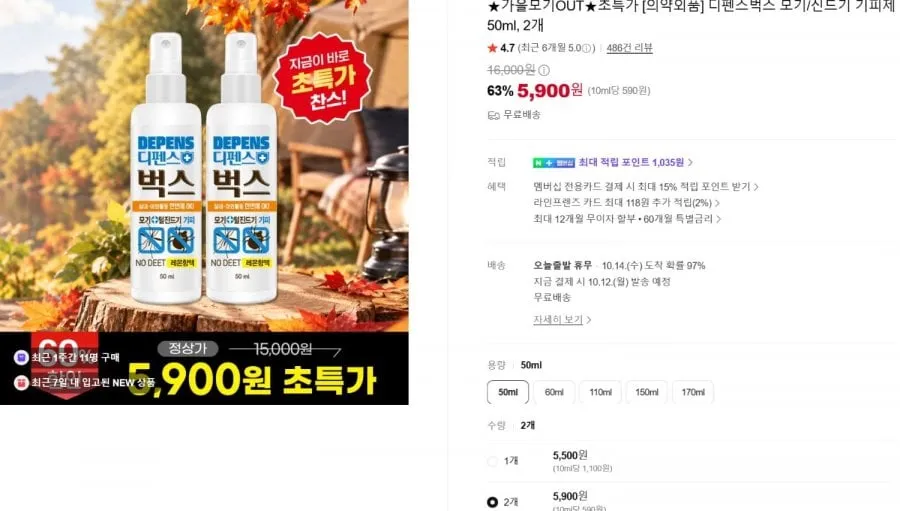 [네이버]디펜스벅스 모기및 벌레 기피제 50ml 2개 (5,900원/무료)