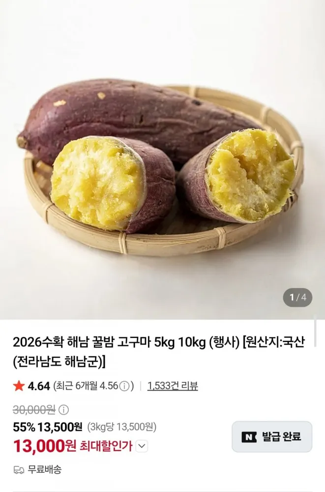 [네이버] 26년 햇 해남 꿀밤 고구마 특상 5kg (13,000원/무료)